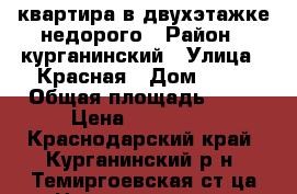 квартира в двухэтажке недорого › Район ­ курганинский › Улица ­ Красная › Дом ­ 58 › Общая площадь ­ 28 › Цена ­ 700 000 - Краснодарский край, Курганинский р-н, Темиргоевская ст-ца Недвижимость » Квартиры продажа   
